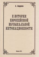 К истории европейской музыкальной интонационности.