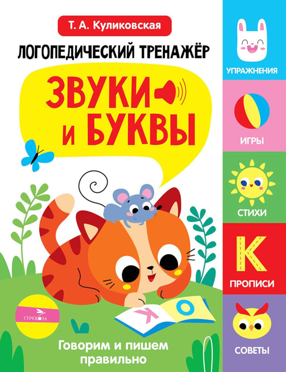 Логопедический тренажер по развитию речи, внимания, мышления, восприятия. Выпуск 3. Звуки и буквы. Говорим и пишем правильно