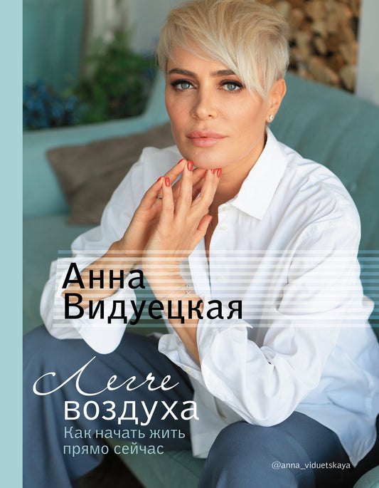 Легче воздуха. Как начать жить прямо сейчас