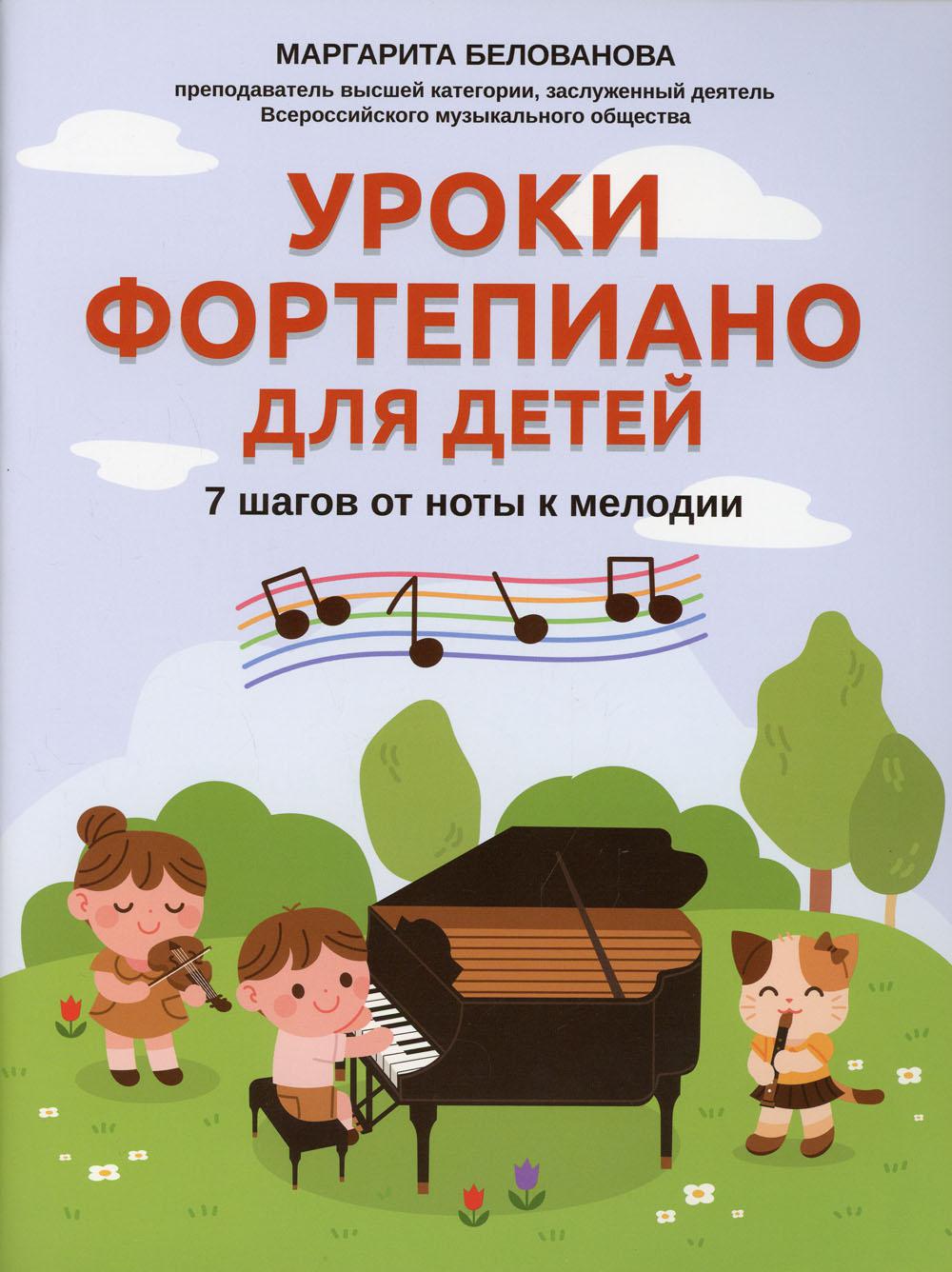 Уроки фортепиано для детей: 7 шагов от ноты к мелодии