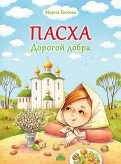 Пасха. Дорогой добра. 2изд. нов.обл.