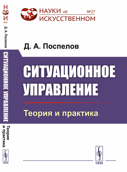 Ситуационное управление: Теория и практика