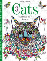 Chats3. Творческая раскраска замурчательных котиков