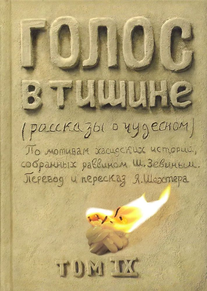 Golos в тишине. Tome 9