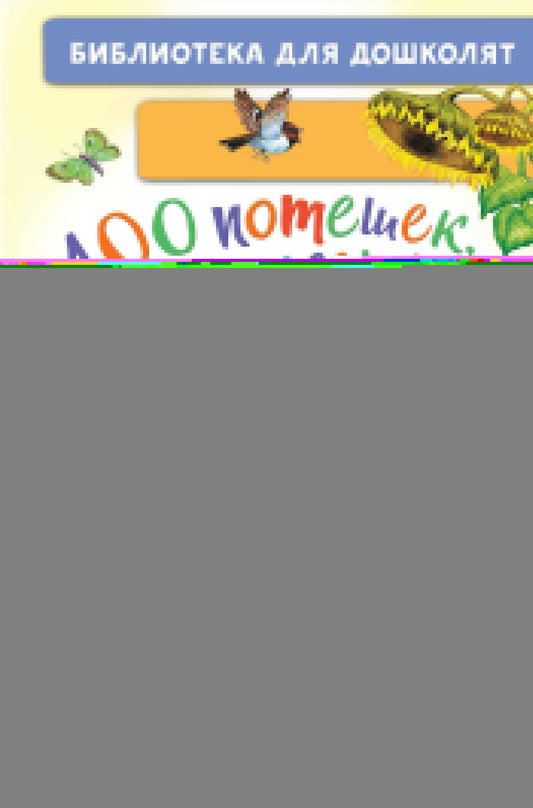 100 потешек, песенок, загадок. Играем с малышом