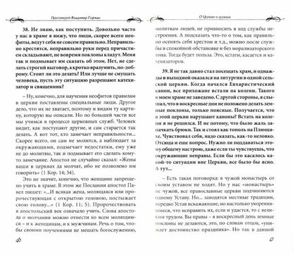 Все мне позволительно, но... Ответы священника на вопросы прихожан