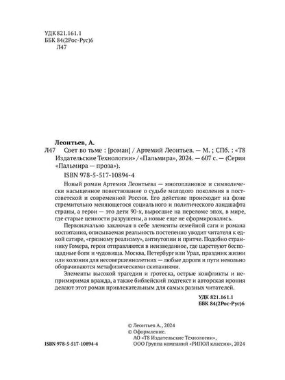 Свет во Тьме: роман