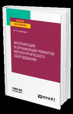 ЭКСПЛУАТАЦИЯ И ОРГАНИЗАЦИЯ РЕМОНТОВ МЕТАЛЛУРГИЧЕСКОГО ОБОРУДОВАНИЯ. Учебное пособие для вузов