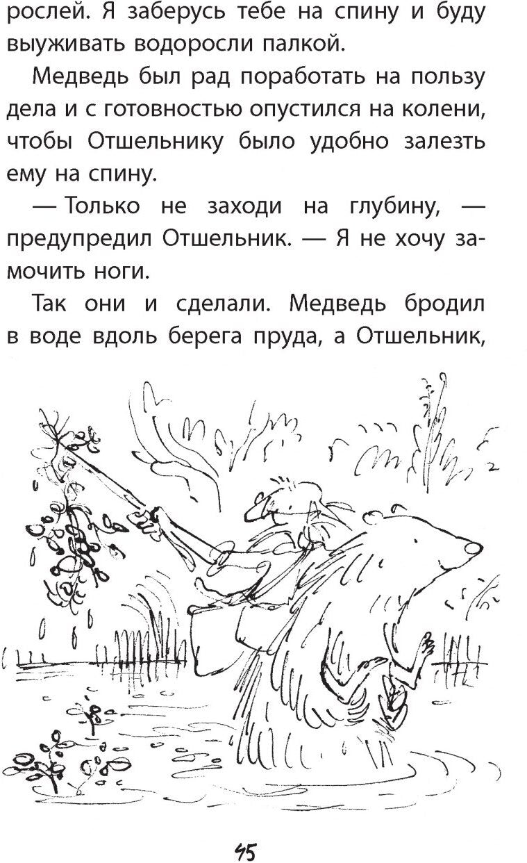 П.Отшельник и Медведь