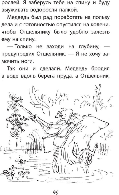 П.Отшельник и Медведь