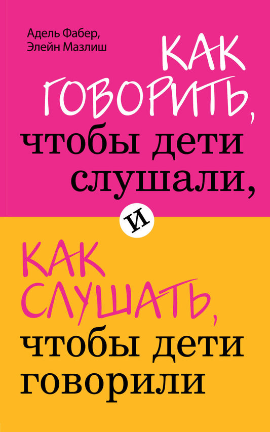 Как говорить, чтобы дети слушали, и как слушать, чтобы дети говорили + Это же ребёнок! Школа адекватных родителей (ИК)
