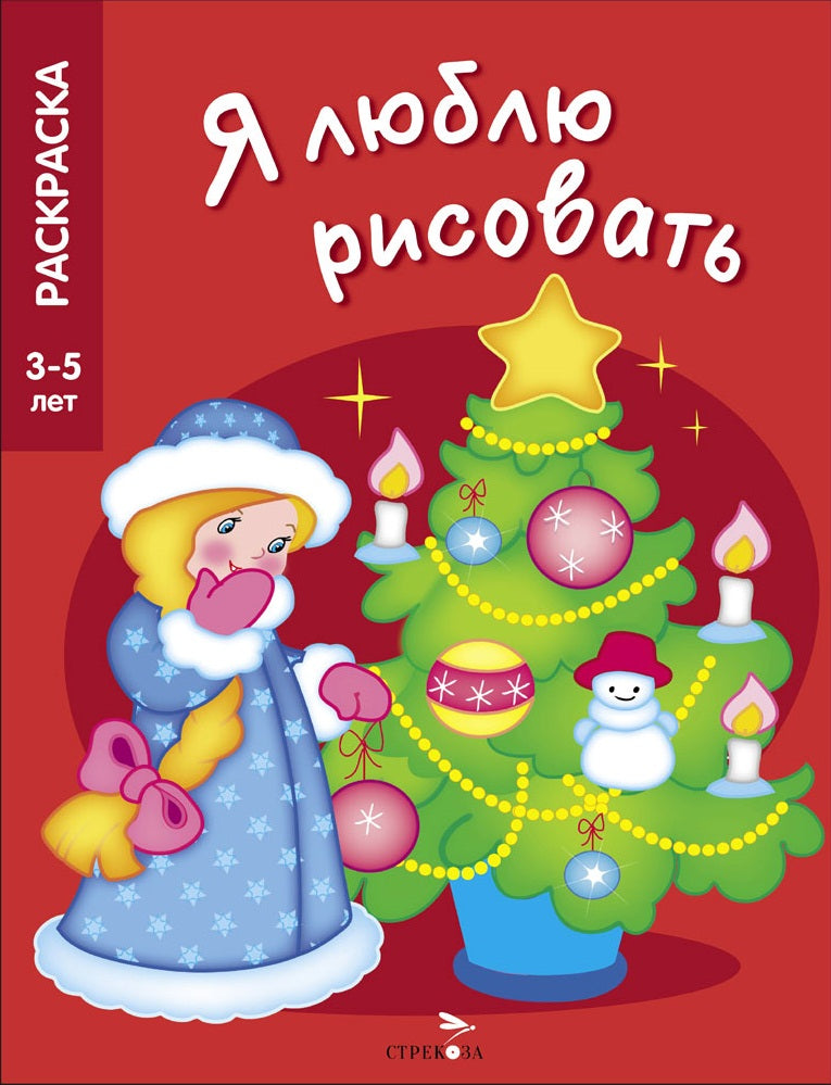 3-5 lettres. Новогодняя елочка. Je t'aimerai bien