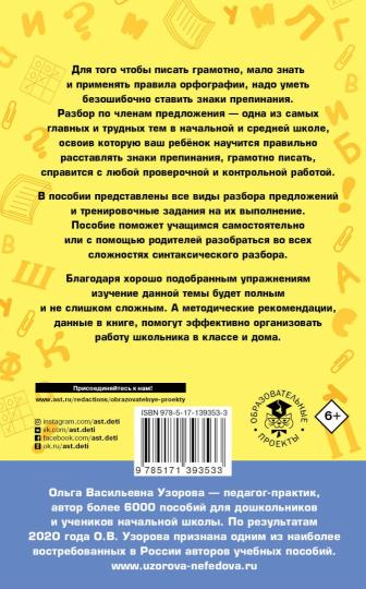 Русский язык. Все основные виды разбора предложений. 1-4 классы