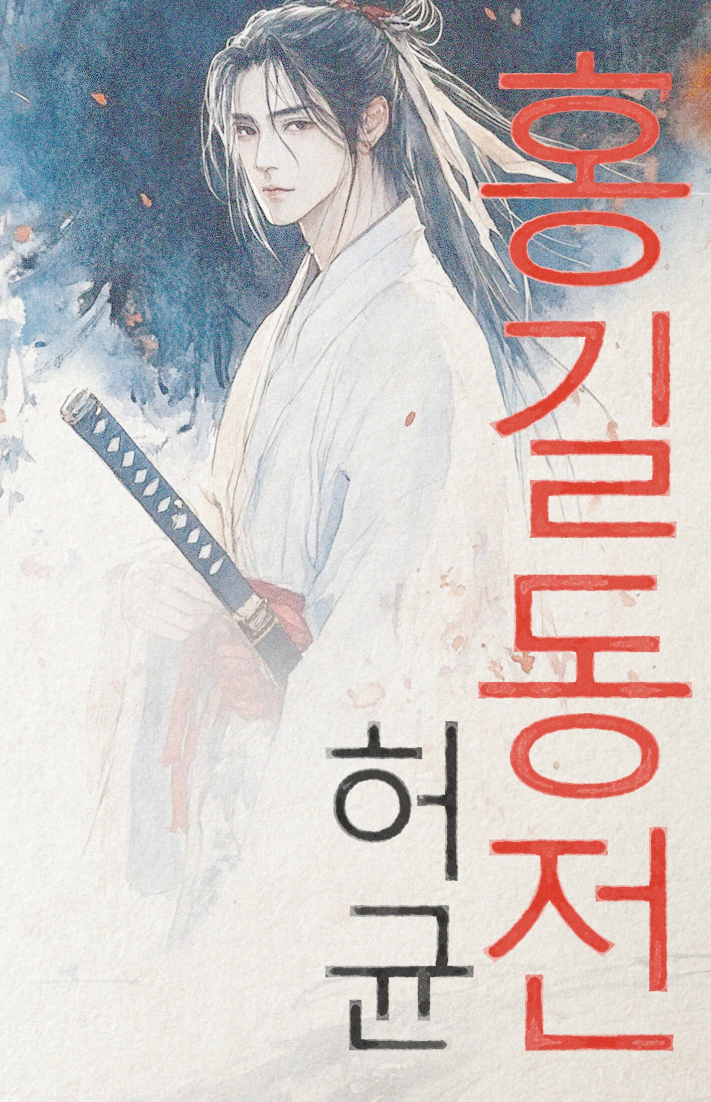 Hong Gildong Jeon = Сказание о Хон Гильдоне