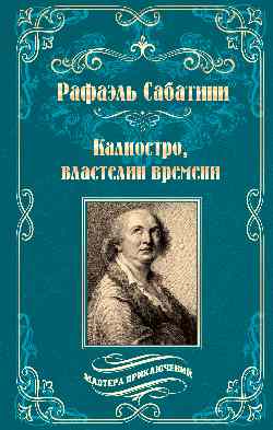 Калиостро, властелин времени