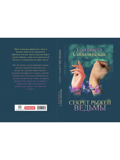 Рип.Соболянская Секрет рыжей ведьмы