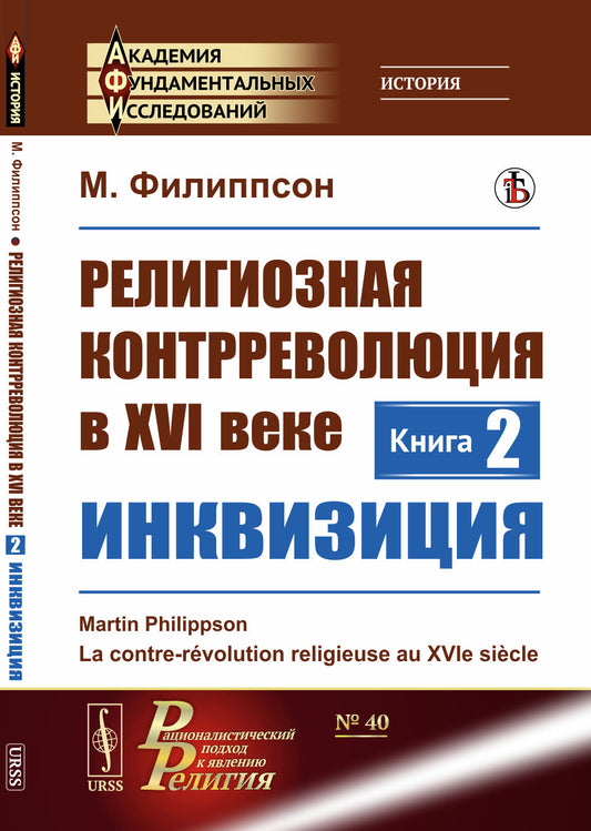 Религиозная контрреволюция в XVI веке. Кн.2: Инквизиция. Пер. с фр.