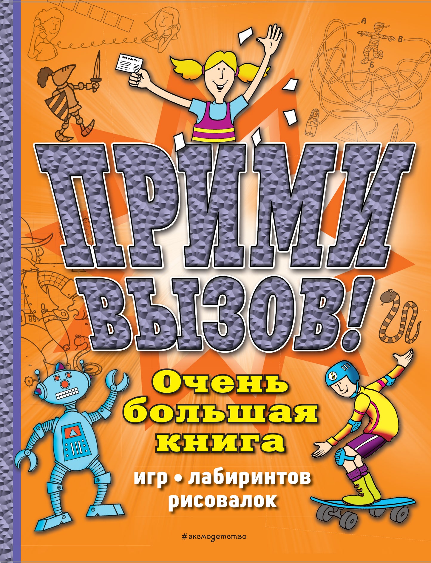 Tout d'abord, vous êtes! Очень большая книга игр, лабиринтов, рисовалок