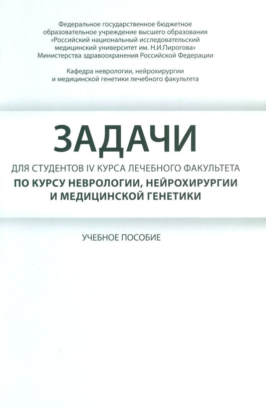 Задачи для студентов IV курса лечебного факультета по курсу неврологии, нейрохирургии и медицинской генетики: Учебное пособие