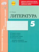 Литература 5 cl Тетрадь компл.д/контр.знаний