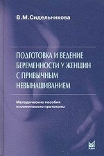 Подготовка и ведение беременности у женщин с привычным невынашиванием. 3-е изд. Сидельникова В.М.