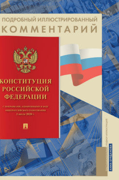 Подробный иллюстрированный комментарий к Конституции РФ.-М.:Проспект,2024. (Книга в книге) /=245674/