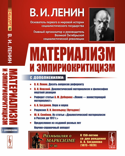 Материализм и эмпириокритицизм: Критические заметки об одной реакционной философии: С дополнениями: В.И.Невский. Диалектический материализм и философия мертвой реакции; Реферат статьи А.М.Деборина «Ленин — воинствующий материалист»; А.А.Богданов. Вера и н