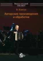 Авторские произведения и обработки. Выпуск восьмой: THE BEST