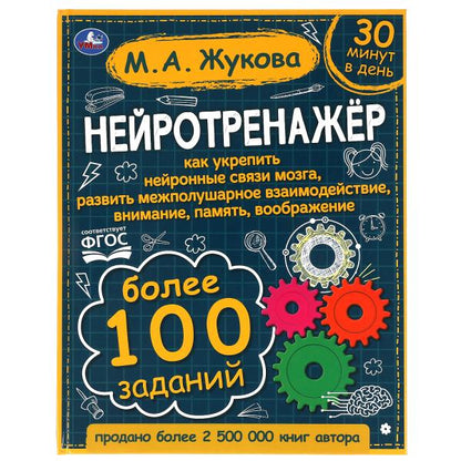 Нейротренажёр. Au total, 100 jours. М.А. Жукова. 197х255. тв. переплет. 96 pièces. Умка в кор.12шт
