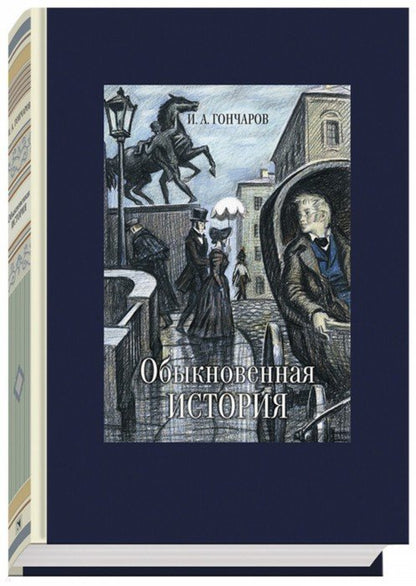 Обыкновенная история