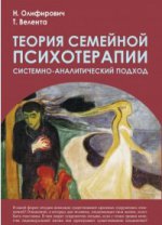 Теория семейной психотерапии: системно-аналитический подход. 2-е изд.