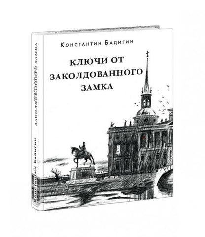 Ключи от заколдованного замка : [роман-хроника] / К. С. Бадигин. — М. : Нигма, 2019. — 416 с. : ил. — (Красный каптал).