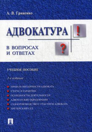 Адвокатура в вопросах и ответах. Учебное пособие. 3-е изд., перераб. и доп. Гриненко А.В.