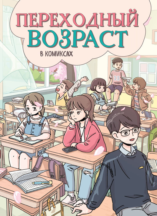 Переходный возраст в комиксах