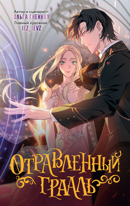 Отравленный Грааль