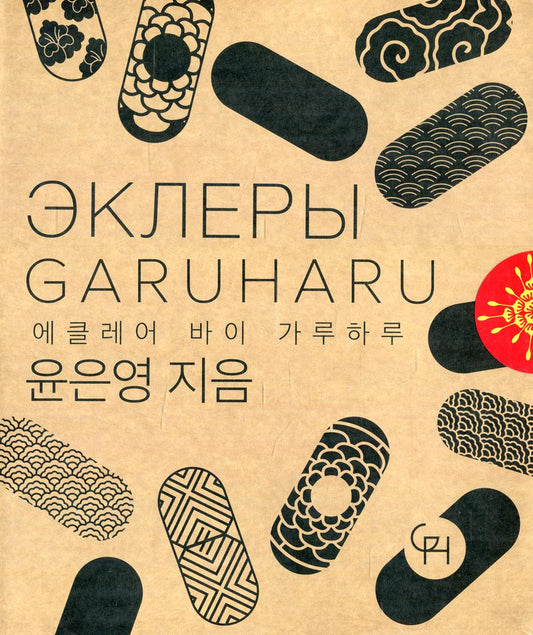 Эклеры. Кулинарная студия Garuharu