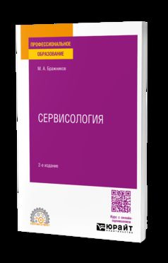 СЕРВИСОЛОГИЯ 2-е изд., испр. je suis d'accord. Учебное пособие для СПО