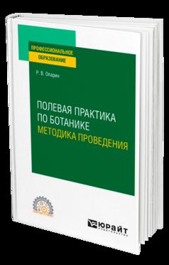 ПОЛЕВАЯ ПРАКТИКА ПО БОТАНИКЕ. МЕТОДИКА ПРОВЕДЕНИЯ. Учебное пособие для СПО