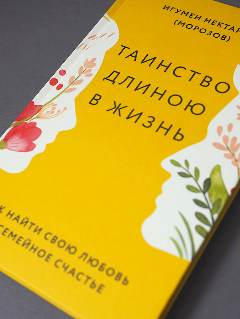 Таинство длиною в жизнь.Как найти свою любовь и семейное счастье (12+)