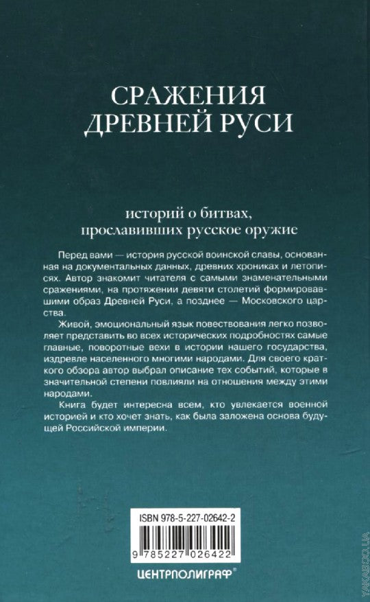 Великие сражения Древней Руси. 100 историй о битвах, прославивших русское оружие