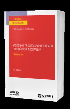 УГОЛОВНО-ПРОЦЕССУАЛЬНОЕ ПРАВО РОССИЙСКОЙ ФЕДЕРАЦИИ. ПРАКТИКУМ 2-е изд. Учебное пособие для вузов