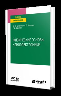 ФИЗИЧЕСКИЕ ОСНОВЫ НАНОЭЛЕКТРОНИКИ. Учебное пособие для вузов