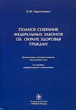Полное собрание федеральных законов об охране здоровья граждан. 2-е изд., перераб. Герасименко Н.Ф.