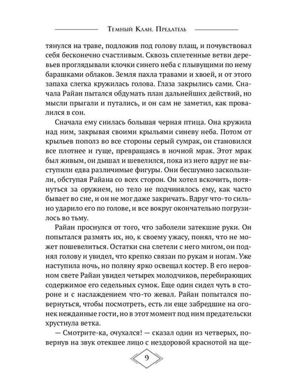Темный Клан. Предатель. Ч. 2, 3