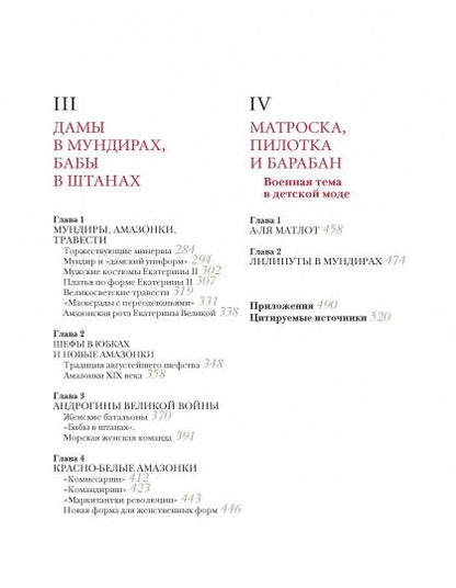 Война и мода. От Петра I до Путина