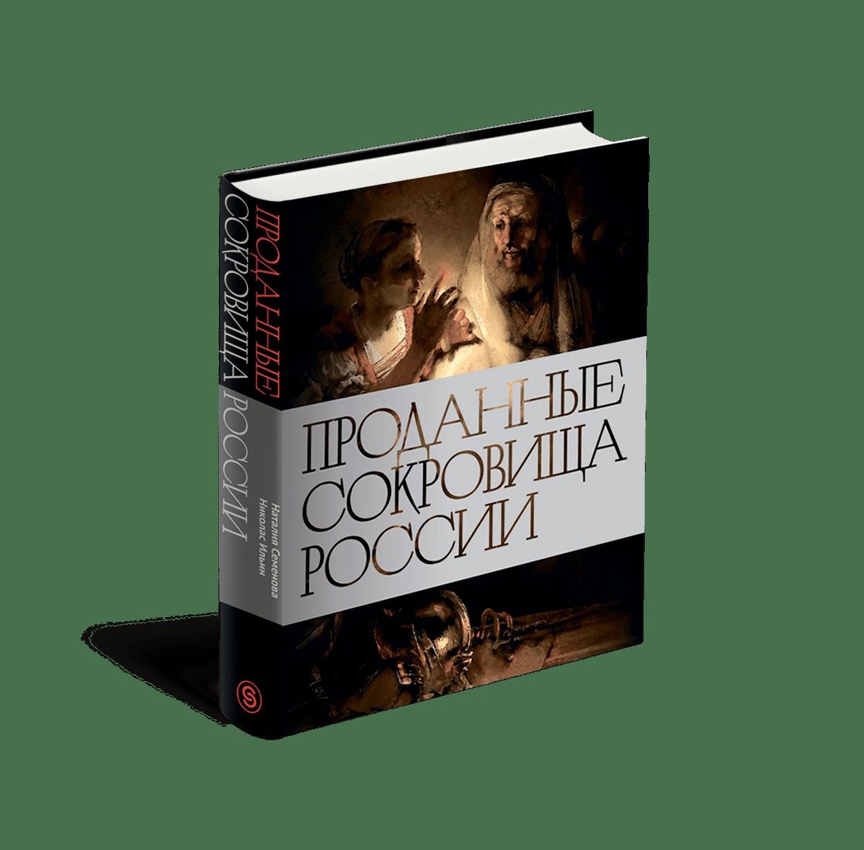 Проданные сокровища России. История распродажи национальных художественных сокровищ.
