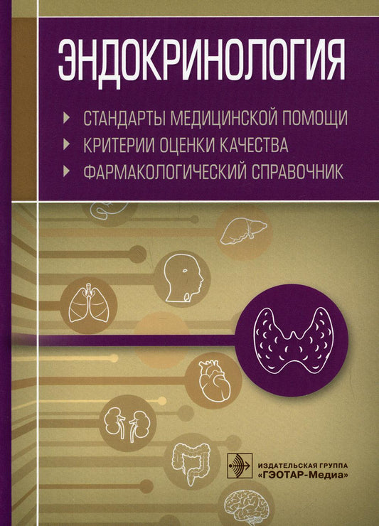 Эндокринология. Стандарты медицинской помощи. Критерии оценки качества. Фармакологический справочник / сост. А. И. Муртазин. — Москва : ГЭОТАР-Медиа, 2021. — 560 с. — (Серия «Стандарты медицинской помощи»)