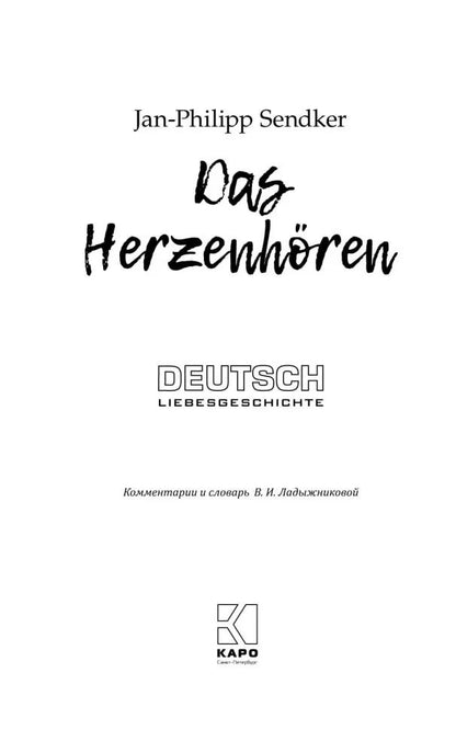 Искусство слышать стук сердца (книга для чтения на немецком языке)