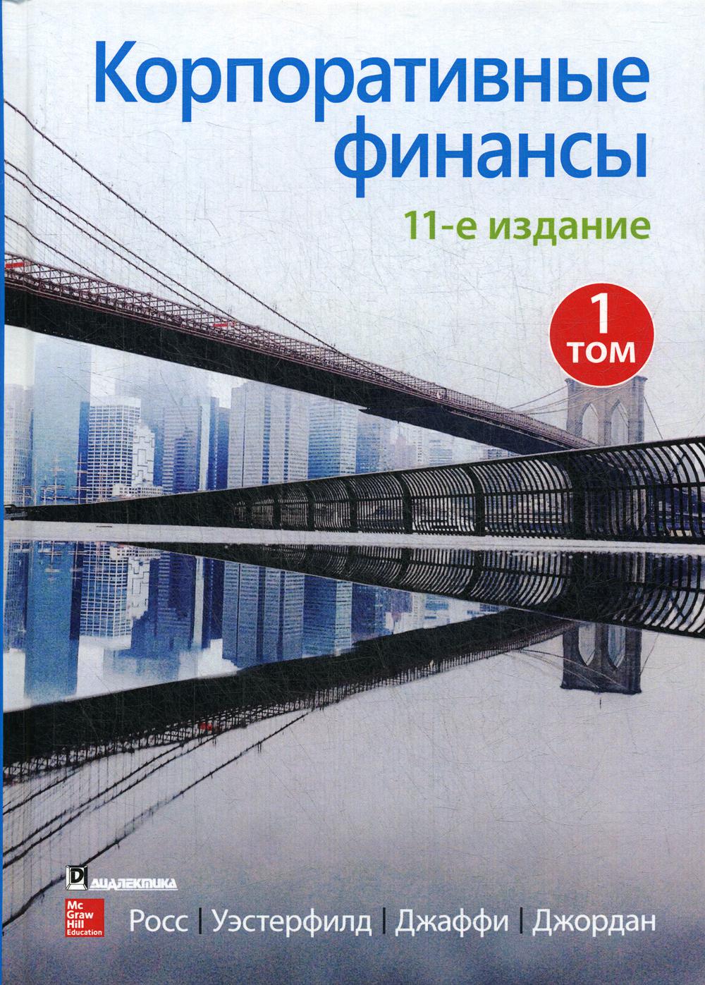 Finances d'entreprise. Т. 1. 11-e jour