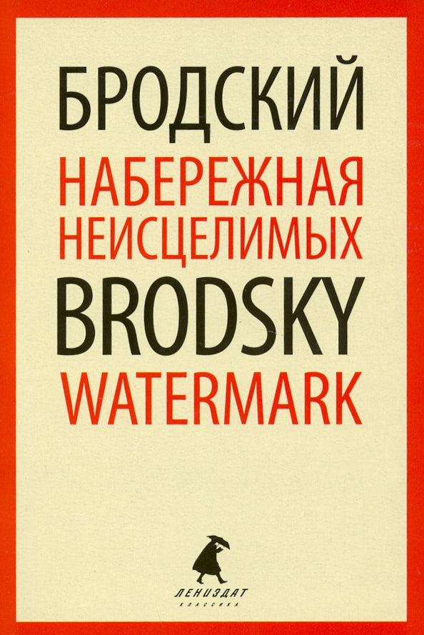 Набережная Неисцелимых = Watermark: эссе на рус., англ.яз